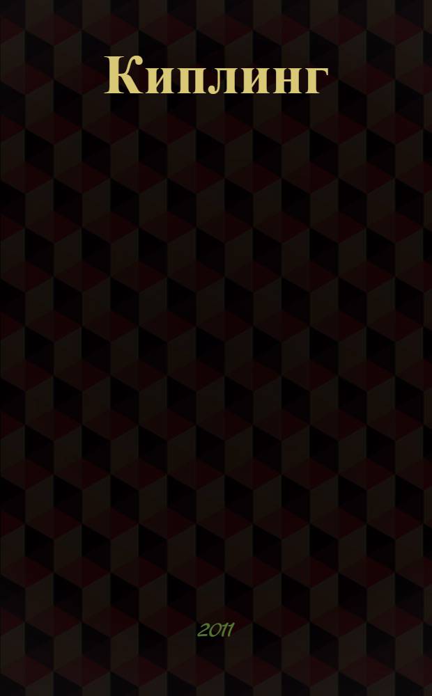 Киплинг