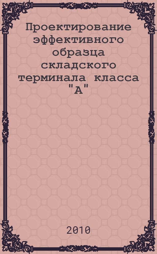 Проектирование эффективного образца складского терминала класса "А"