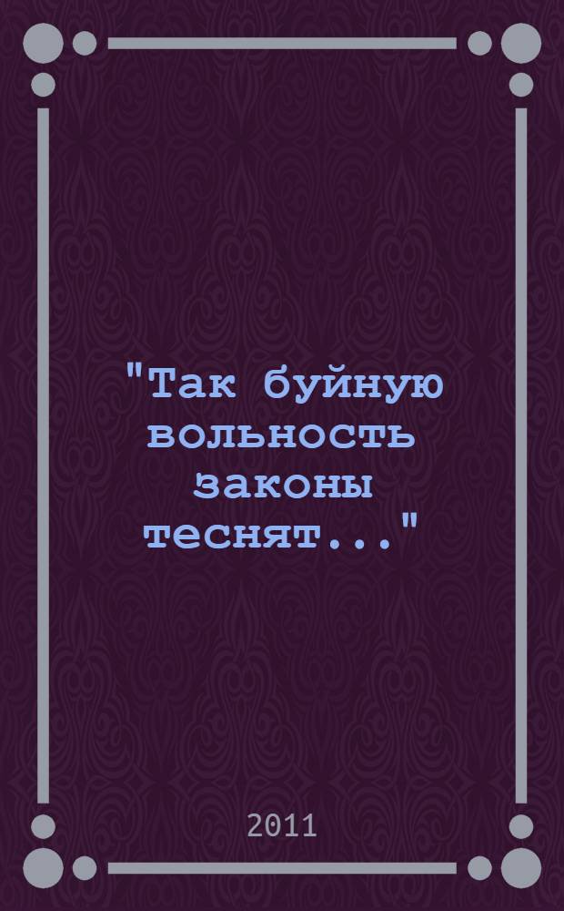 "Так буйную вольность законы теснят..." : борьба российской государственности с хищничеством на Северном Кавказе : (исторические очерки)