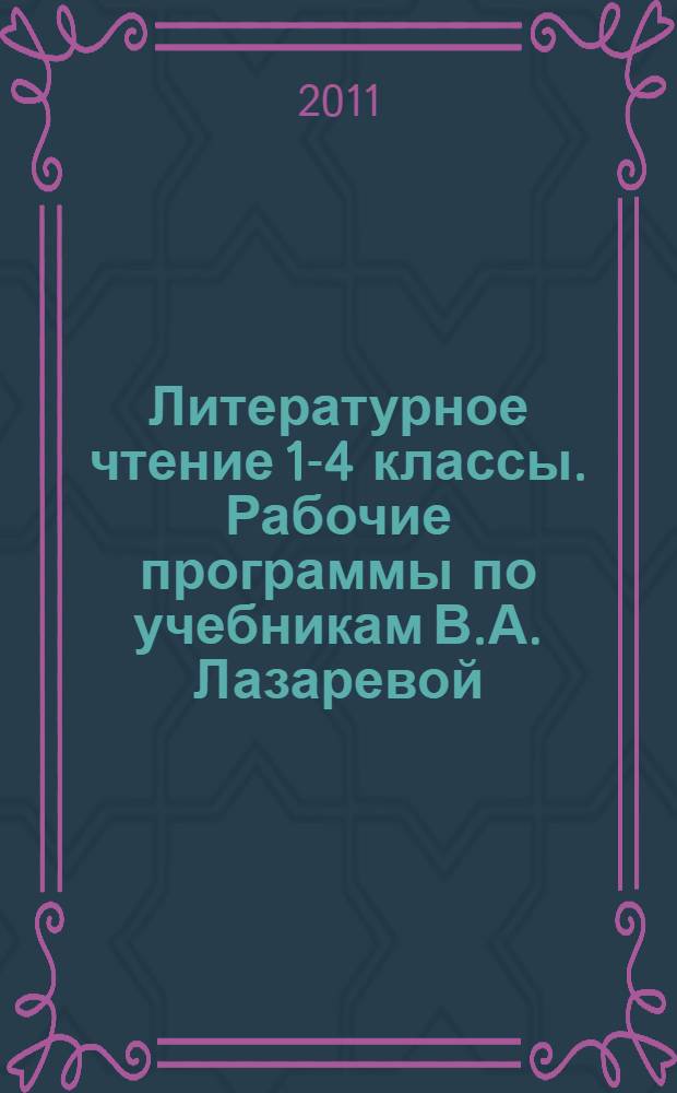 Литературное чтение 1-4 классы. Рабочие программы по учебникам В.А. Лазаревой