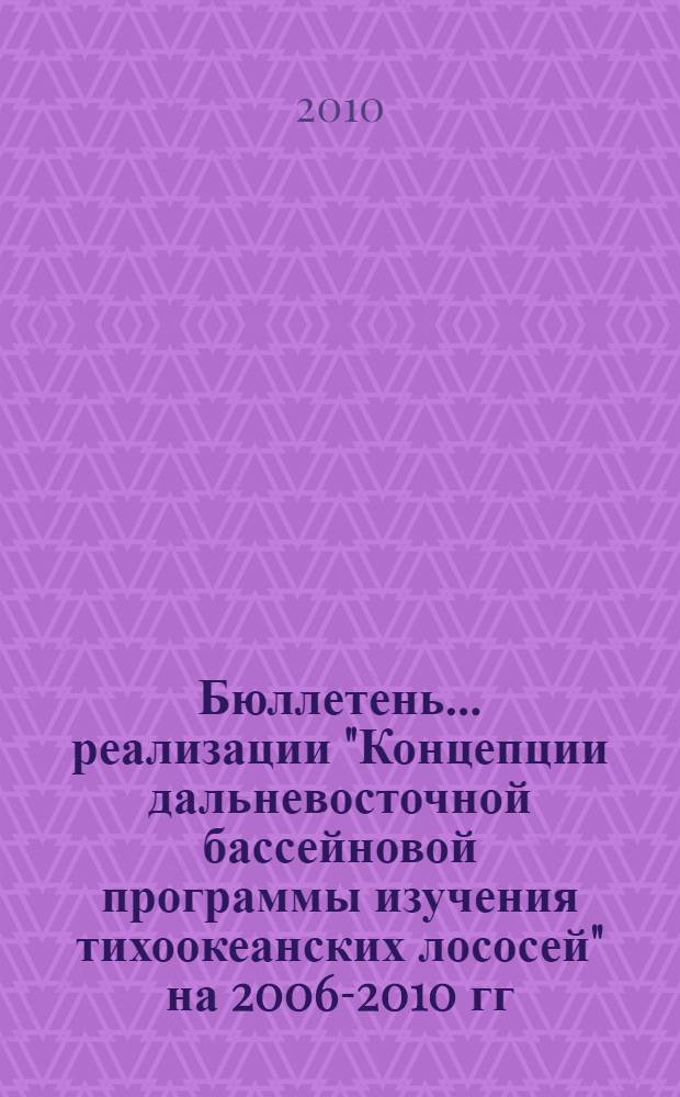 Бюллетень ... реализации "Концепции дальневосточной бассейновой программы изучения тихоокеанских лососей" [на 2006-2010 гг. ... N°5...