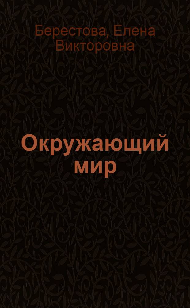 Окружающий мир : 1-4 класс : в схемах и таблицах : эффективная подготовка к итоговой аттестации за курс начальной школы