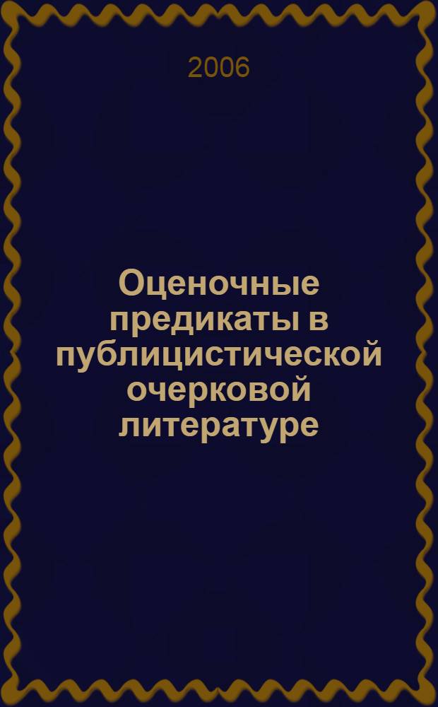 Оценочные предикаты в публицистической очерковой литературе: аспект антропоцентрической парадигмы : автореферат диссертации на соискание ученой степени к. филол. н. : специальность 10.02.01 <русский язык>