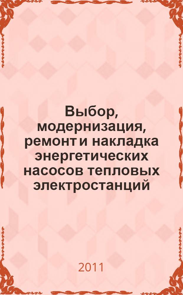 Выбор, модернизация, ремонт и накладка энергетических насосов тепловых электростанций