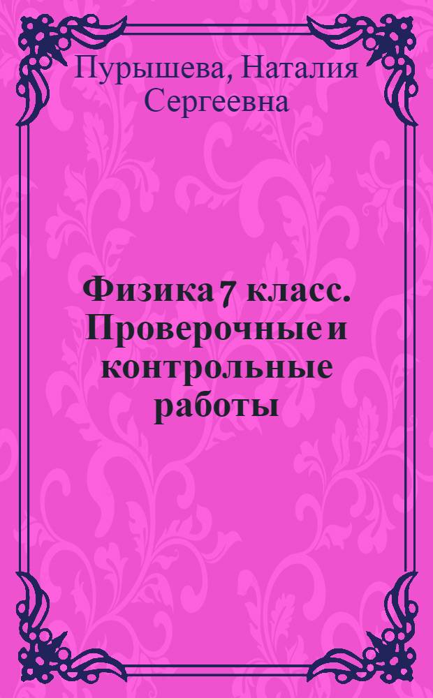 Физика 7 класс. Проверочные и контрольные работы: учебно-методическое пособие