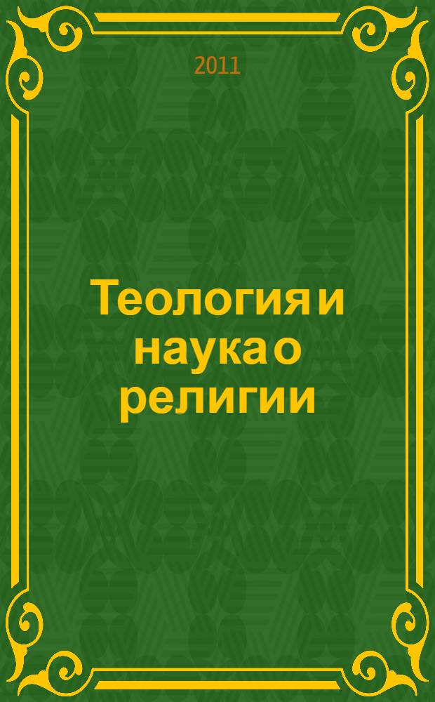 Теология и наука о религии = Teología y ciencias sobre religión = The teology and the sciences on religion : монография