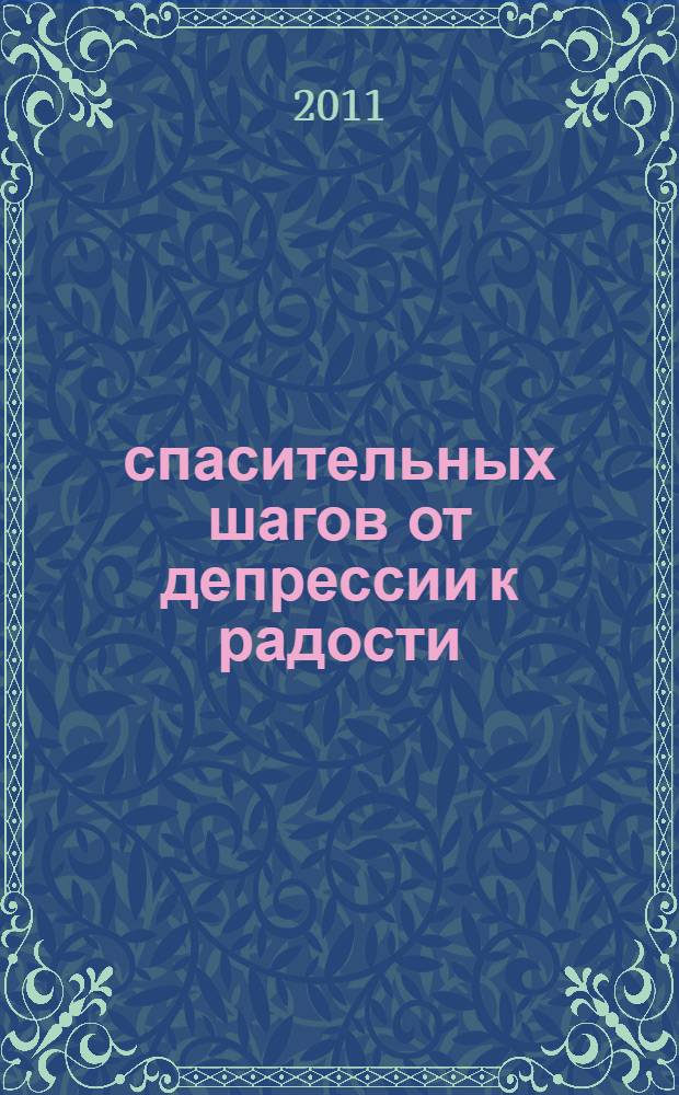 5 спасительных шагов от депрессии к радости
