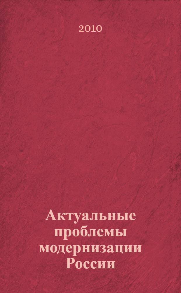 Актуальные проблемы модернизации России : материалы межвузовской научно-практической конференции (18 ноября 2010 г.), г. Люберцы