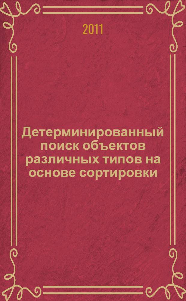 Детерминированный поиск объектов различных типов на основе сортировки