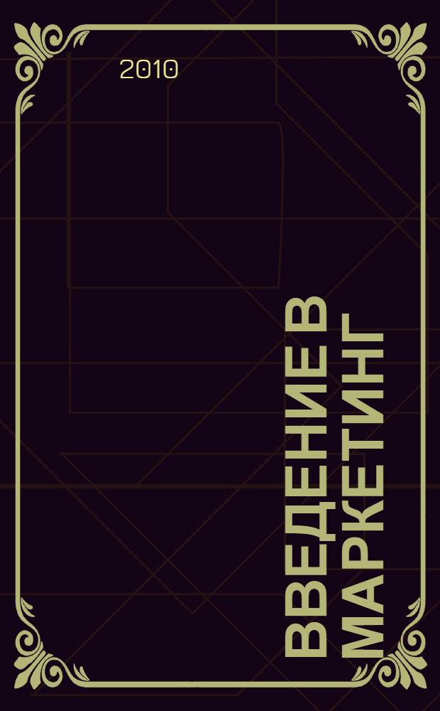 Введение в маркетинг: от бакалавра к магистру : учебное пособие