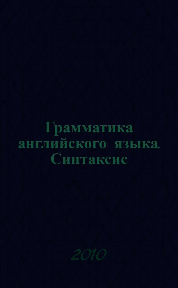 Грамматика английского языка. Синтаксис : грамматический справочник