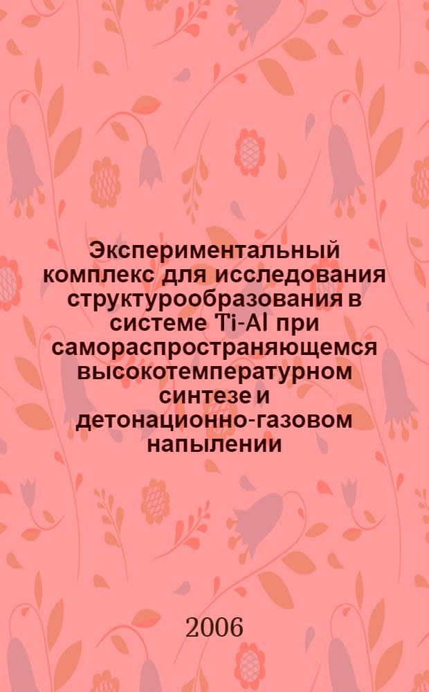 Экспериментальный комплекс для исследования структурообразования в системе Ti-Al при самораспространяющемся высокотемпературном синтезе и детонационно-газовом напылении : автореферат диссертации на соискание ученой степени к. т. н. : специальность 01.04.01 <приборы и методы эксперимент. физ.>