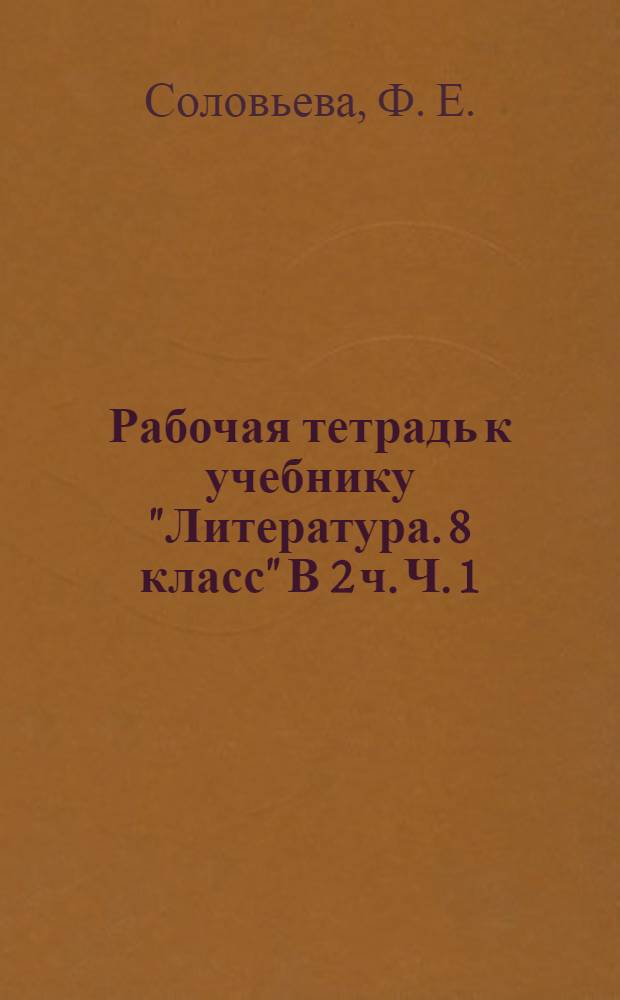 Рабочая тетрадь к учебнику "Литература. 8 класс" В 2 ч. Ч. 1
