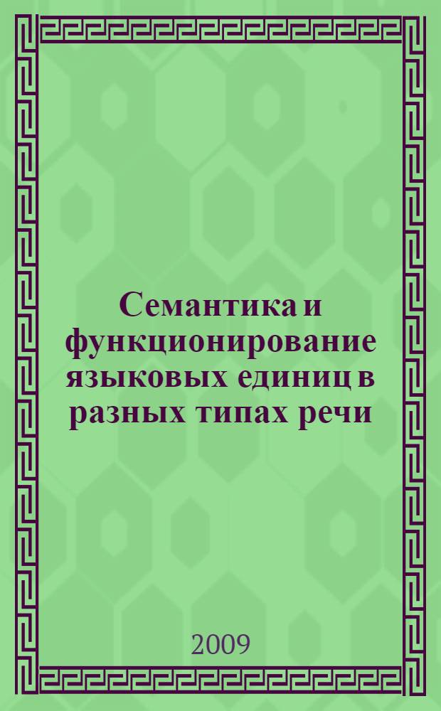 Семантика и функционирование языковых единиц в разных типах речи : сборник научных статей