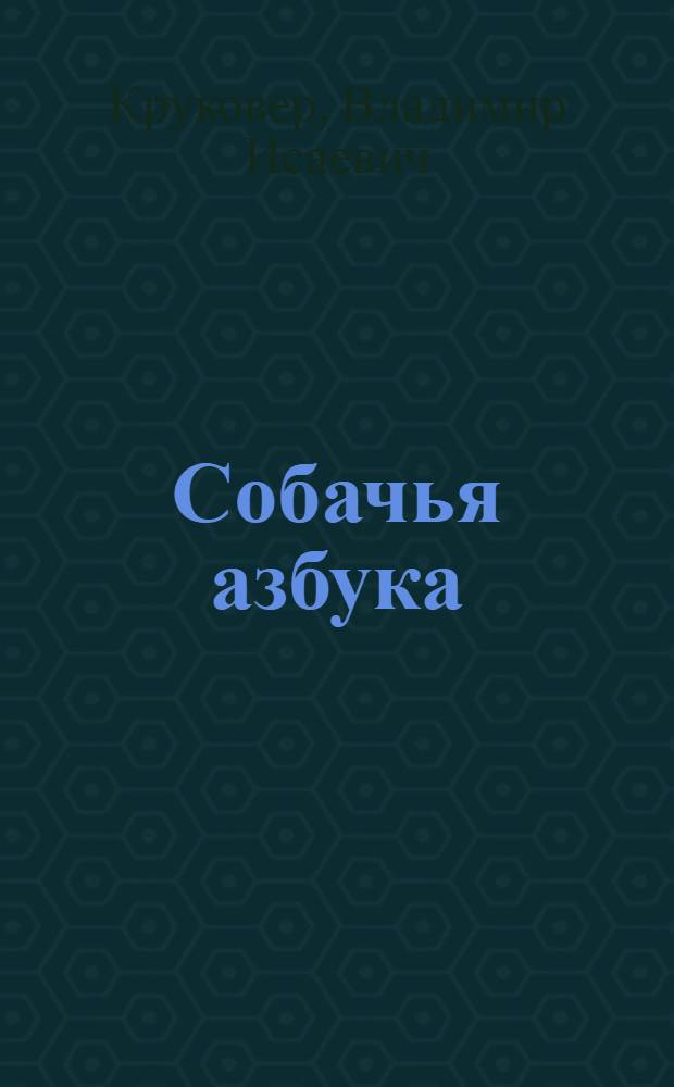Собачья азбука : выбираем, приобретаем, воспитываем