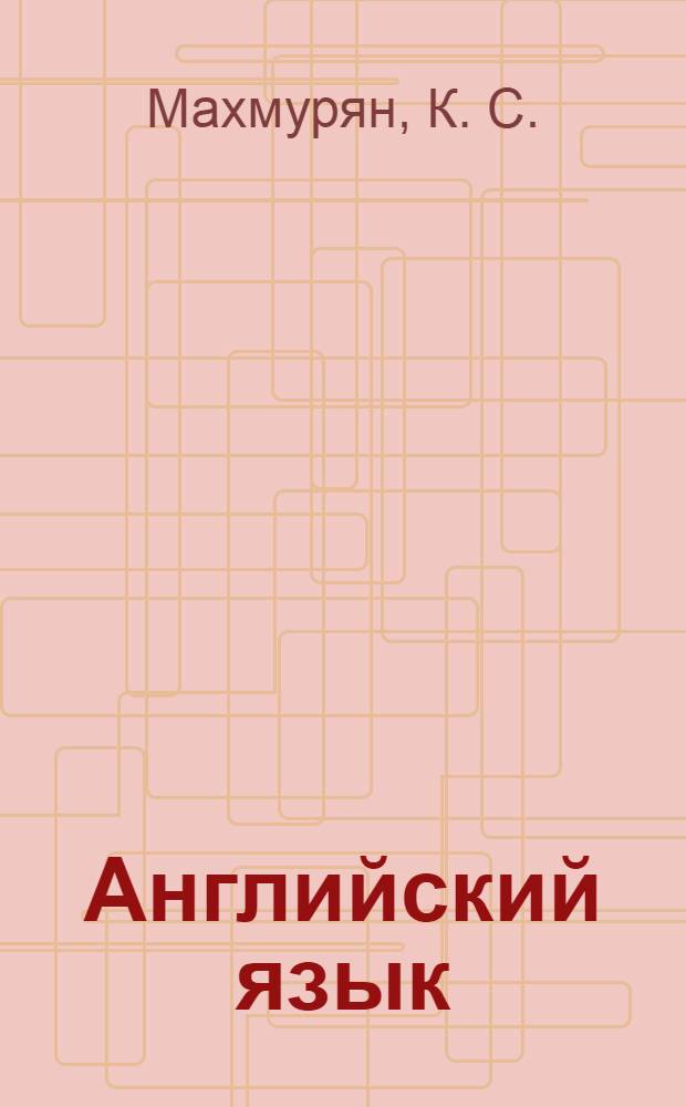 Английский язык: Типовые тестовые задания: задания к разделам аудирование... + CD