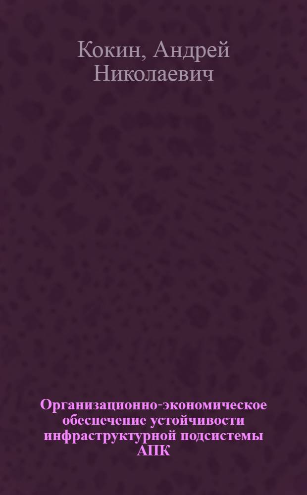 Организационно-экономическое обеспечение устойчивости инфраструктурной подсистемы АПК (на примере системы химической защиты растений) : автореферат диссертации на соискание ученой степени к. э. н. : специальность 08.00.05 <Эконом. и. упр. нар. хоз-вом>