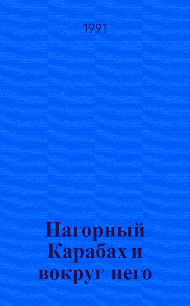 Нагорный Карабах и вокруг него : глазами независимых наблюдателей : сборник документов