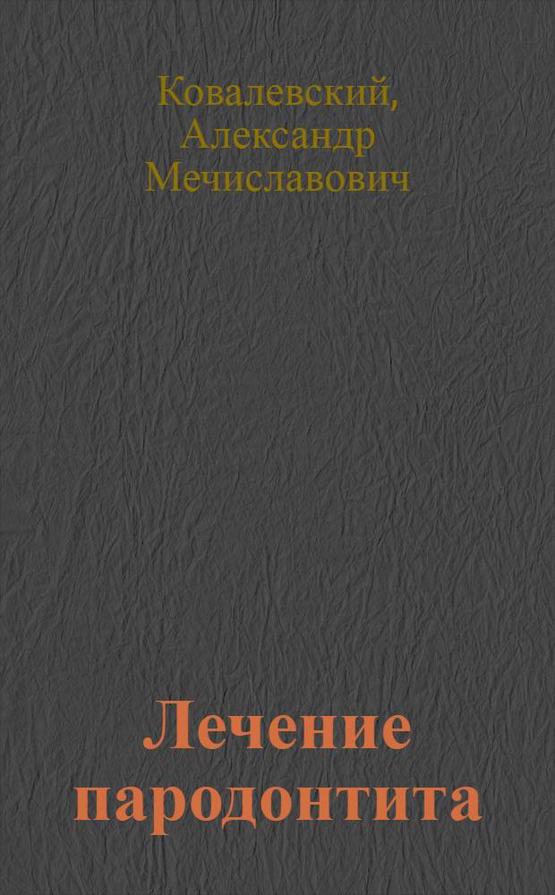 Лечение пародонтита : практическое руководство