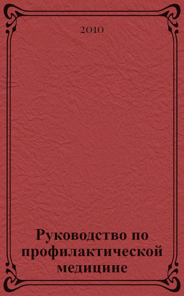 Руководство по профилактической медицине