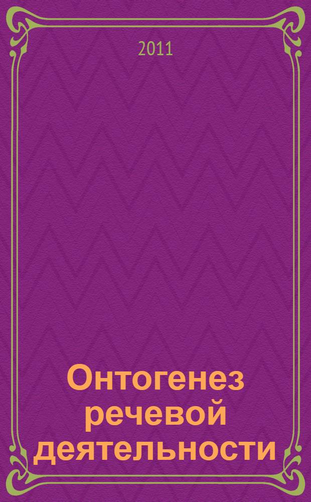 Онтогенез речевой деятельности : учебное пособие