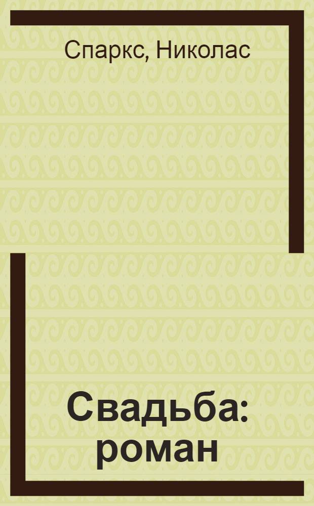 Свадьба : роман