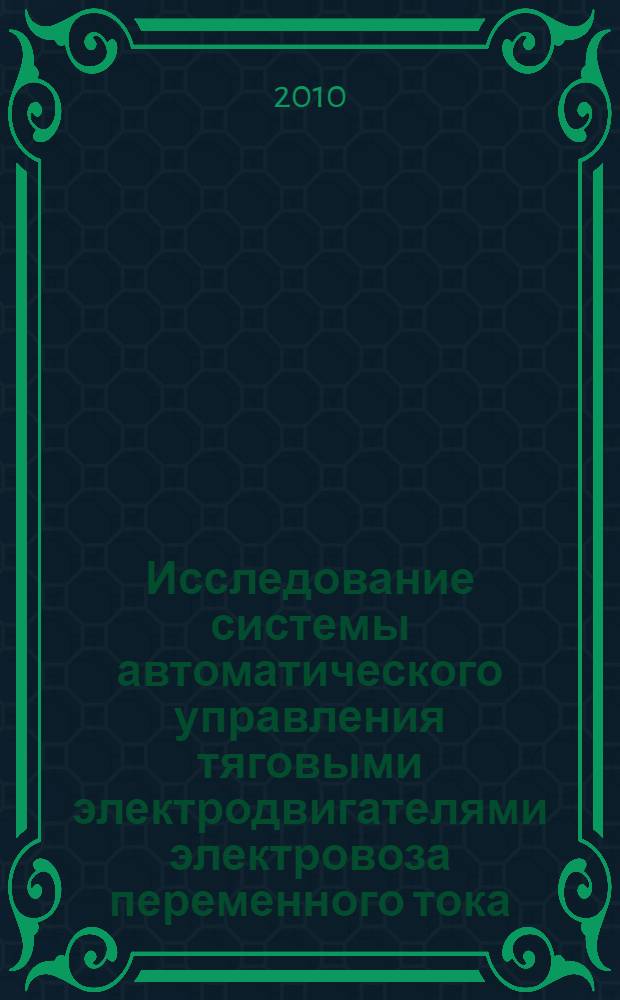Исследование системы автоматического управления тяговыми электродвигателями электровоза переменного тока. ч. 1. учеб. пособие