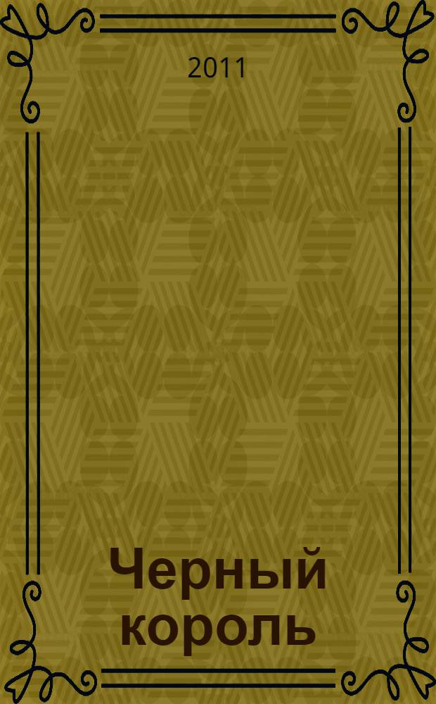 Черный король : роман