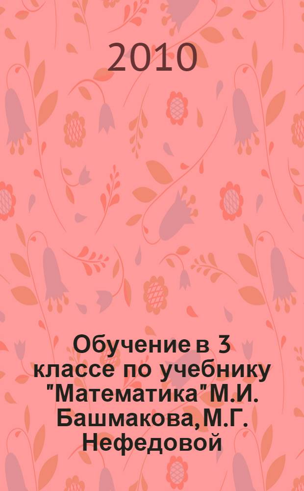 Обучение в 3 классе по учебнику "Математика" М.И. Башмакова, М.Г. Нефедовой : методические рекомендации, тематическое планирование, контрольные работы