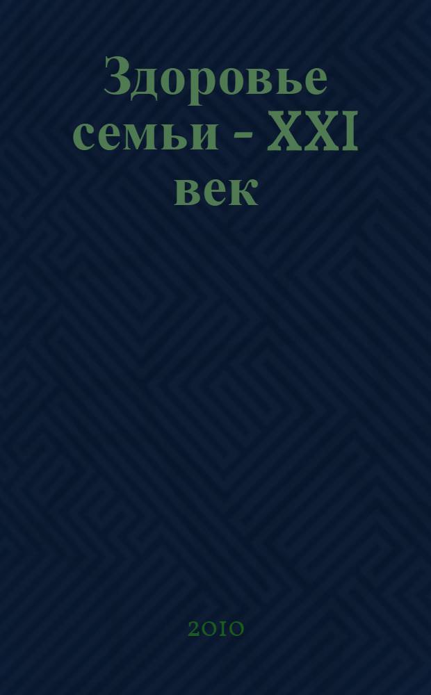 Здоровье семьи - XXI век = Family health in the XXI century : материалы XIV Международной научной конференции, 28 апреля - 05 мая 2010 года, г. Римини, Италия