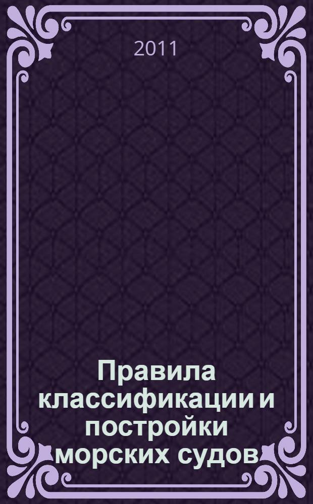 Правила классификации и постройки морских судов : в 5 т.