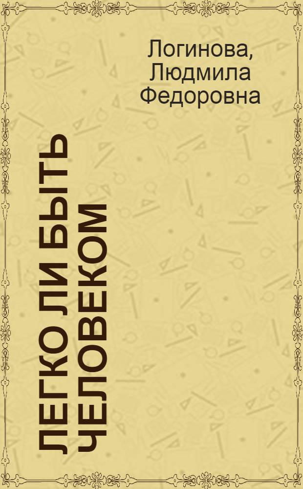 Легко ли быть человеком : сказки для взрослых