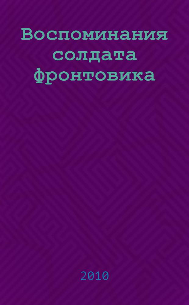 Воспоминания солдата фронтовика