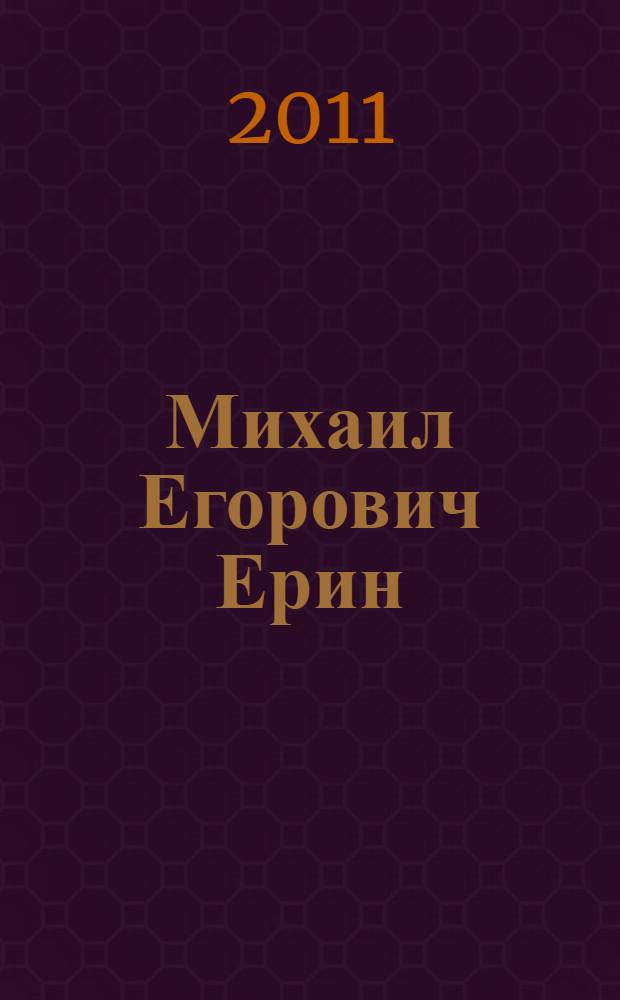 Михаил Егорович Ерин : биобиблиографический указатель