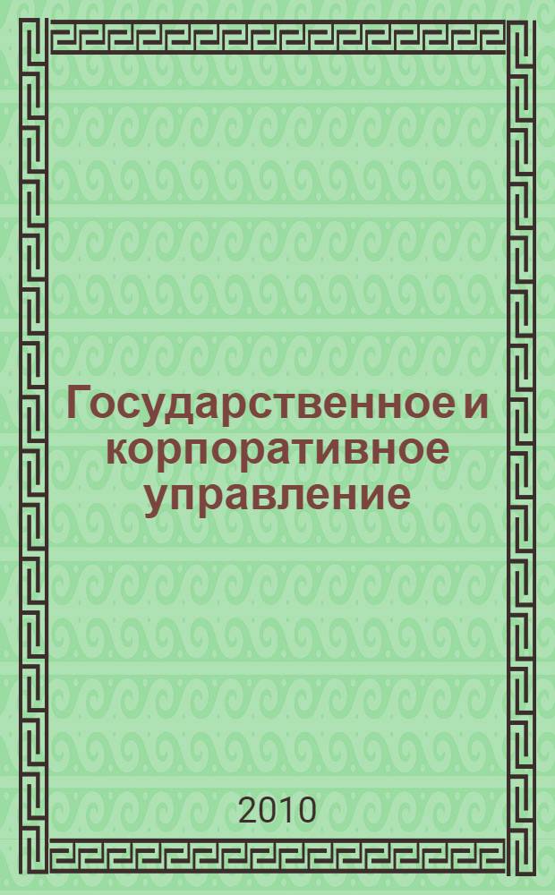 Государственное и корпоративное управление: состояние и перспективы в XXI веке : материалы VII региональной студенческой научно-практической конференции