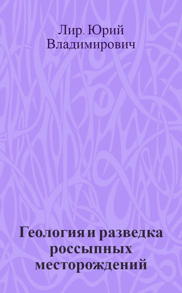 Геология и разведка россыпных месторождений : учебное пособие