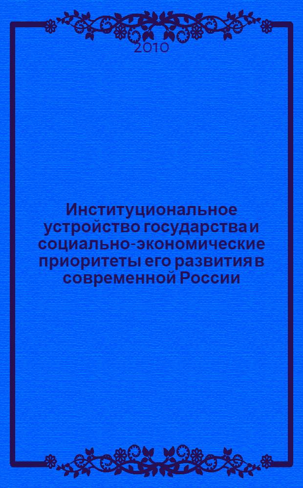 Институциональное устройство государства и социально-экономические приоритеты его развития в современной России = Der institutionelle Aufbau des Staates und die sozial-wirtschaftlichen Prioritaten seiner Entwicklung im modernen Russland