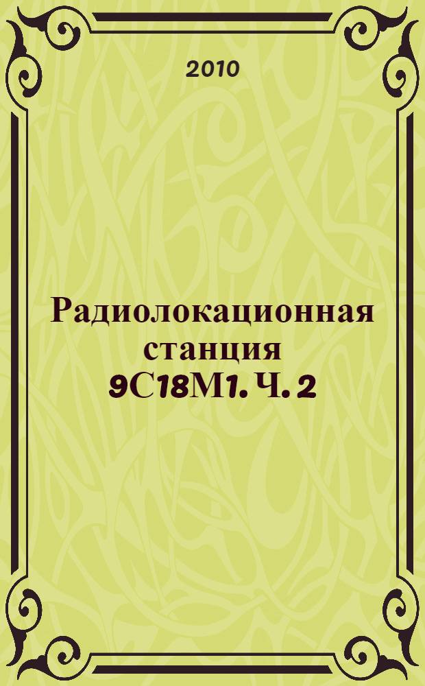 Радиолокационная станция 9С18М1. Ч. 2
