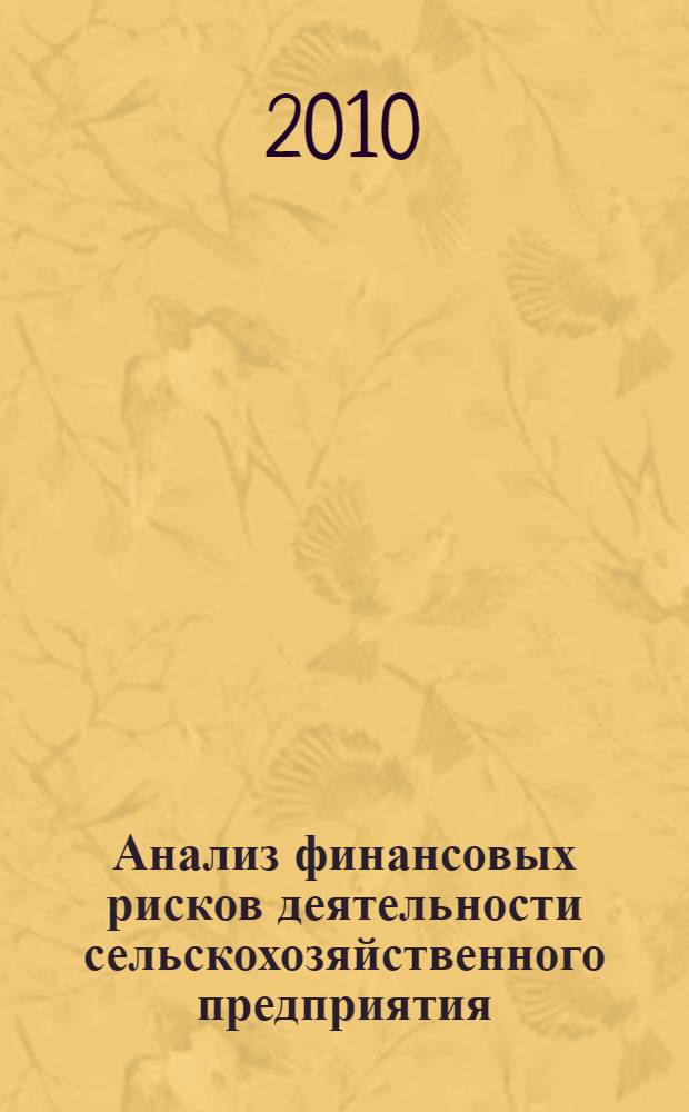 Анализ финансовых рисков деятельности сельскохозяйственного предприятия : учебное пособие