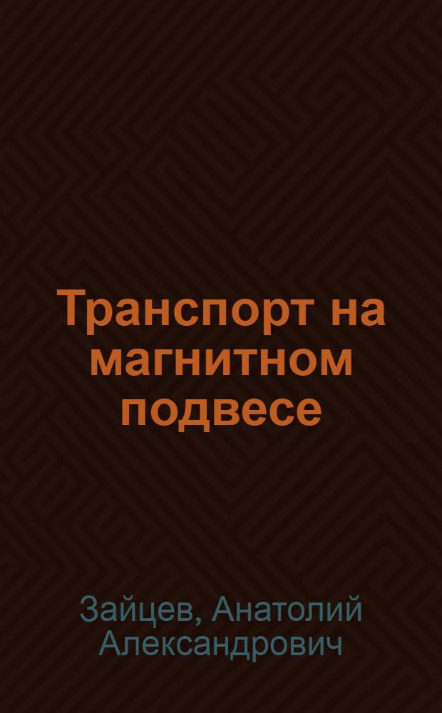 Транспорт на магнитном подвесе