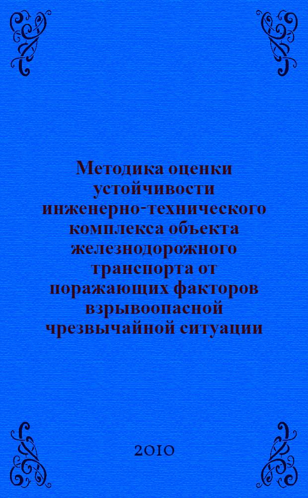 Методика оценки устойчивости инженерно-технического комплекса объекта железнодорожного транспорта от поражающих факторов взрывоопасной чрезвычайной ситуации : учебное пособие