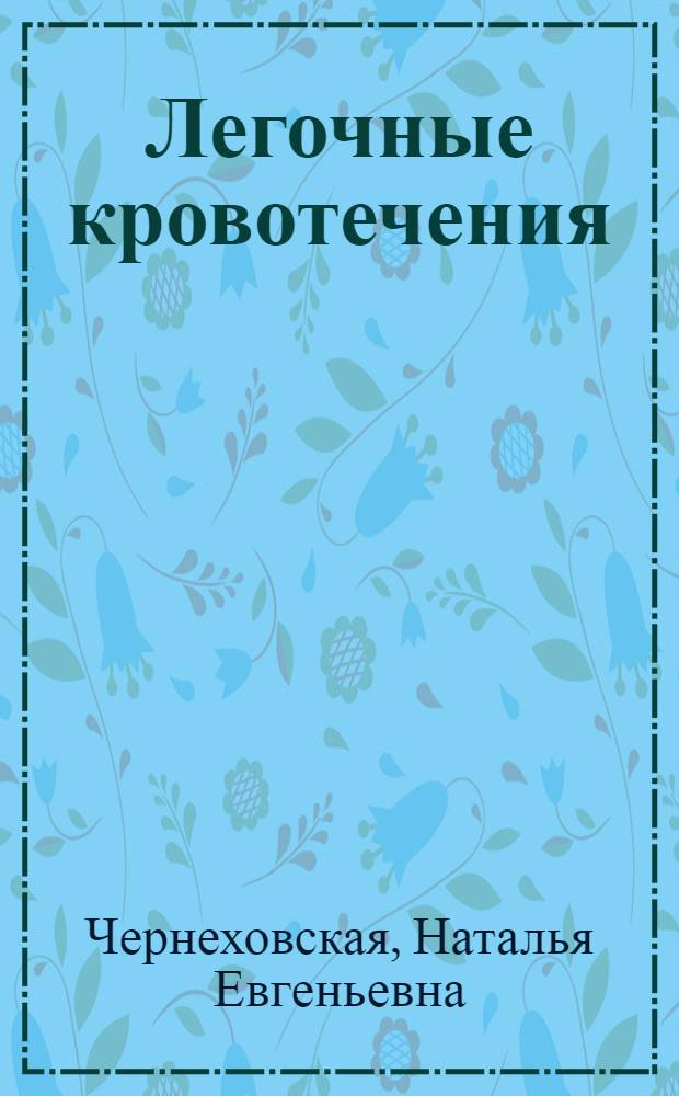 Легочные кровотечения