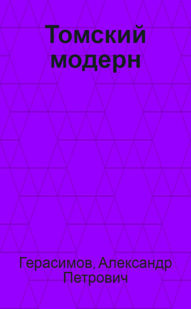 Томский модерн