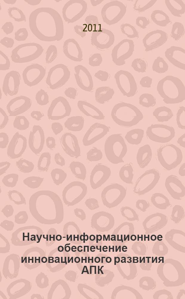 Научно-информационное обеспечение инновационного развития АПК ("ИНФОРМАГРО-2010") : материалы V Международной научно-практической конференции, пос. Правдинский, 10 июня 2010 г