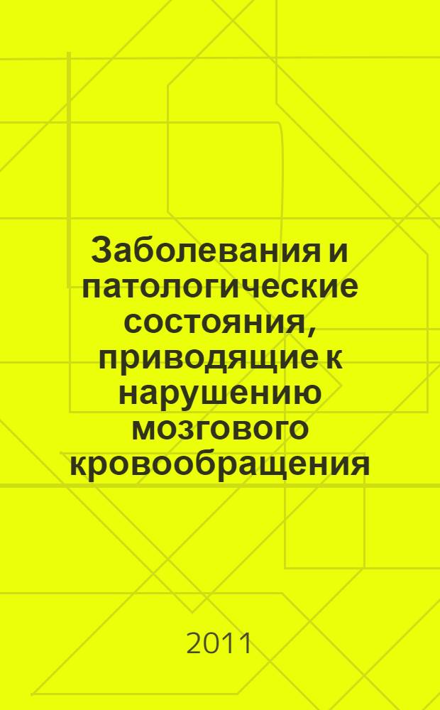 Заболевания и патологические состояния, приводящие к нарушению мозгового кровообращения (этиология и факторы риска)