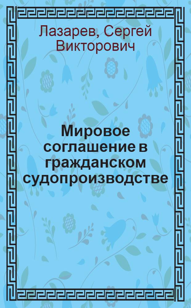 Мировое соглашение в гражданском судопроизводстве : автореферат диссертации на соискание ученой степени к. ю. н. : специальность 12.00.15 <гражданский процесс>