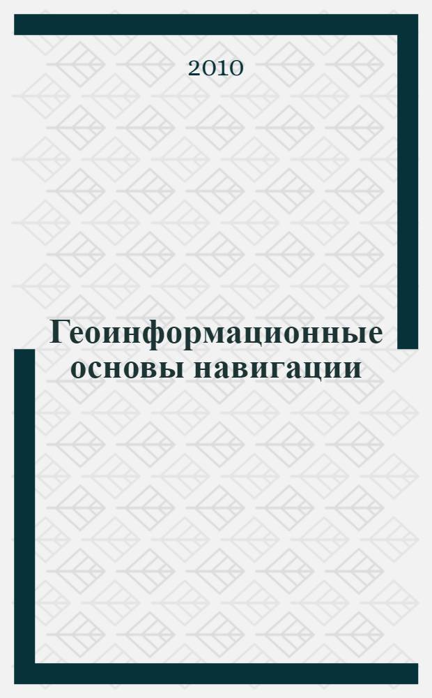 Геоинформационные основы навигации : учебное пособие : для студентов высших учебных заведений, обучающихся по направлению подготовки "Аэронавигация" и специальностям "Эксплуатация воздушных судов и организация воздушного движения", "Летная эксплуатация воздушных судов" и "Аэронавигационное обслуживание и использование воздушного пространства"