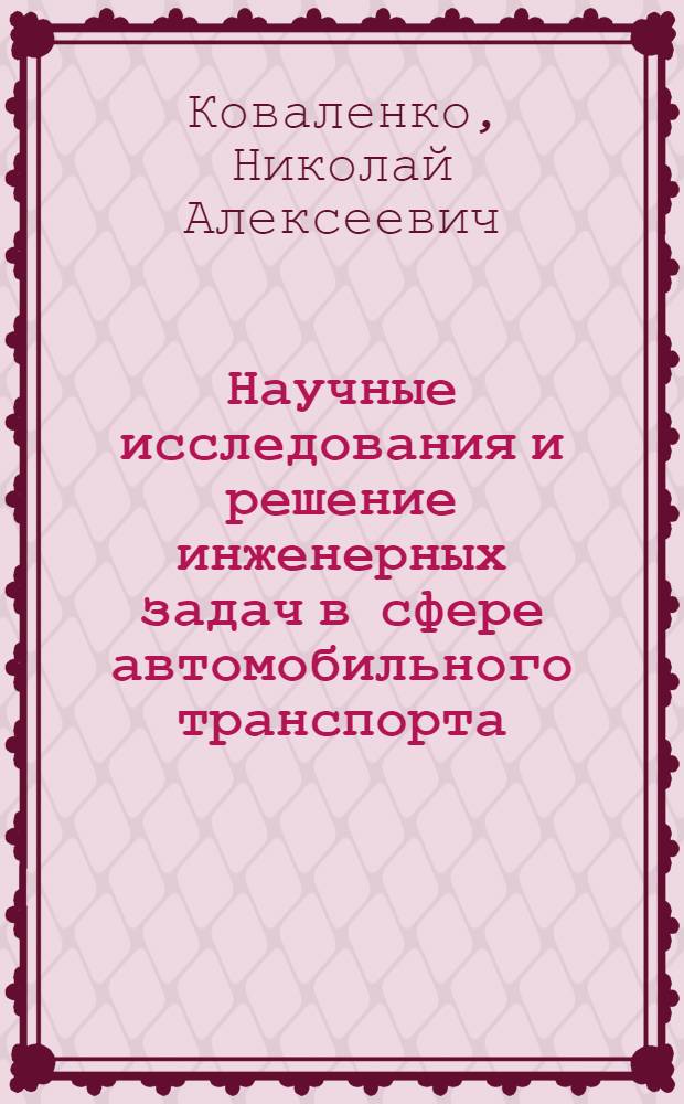 Научные исследования и решение инженерных задач в сфере автомобильного транспорта : учебное пособие для студентов высших учебных заведений, обучающихся по специальностям "Техническая эксплуатация автомобилей", "Автосервис"