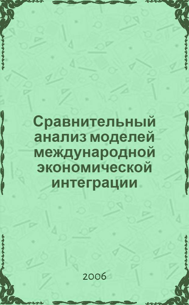 Сравнительный анализ моделей международной экономической интеграции : автореферат диссертации на соискание ученой степени к. э. н. : специальность 08.00.14 <мировая экономика>