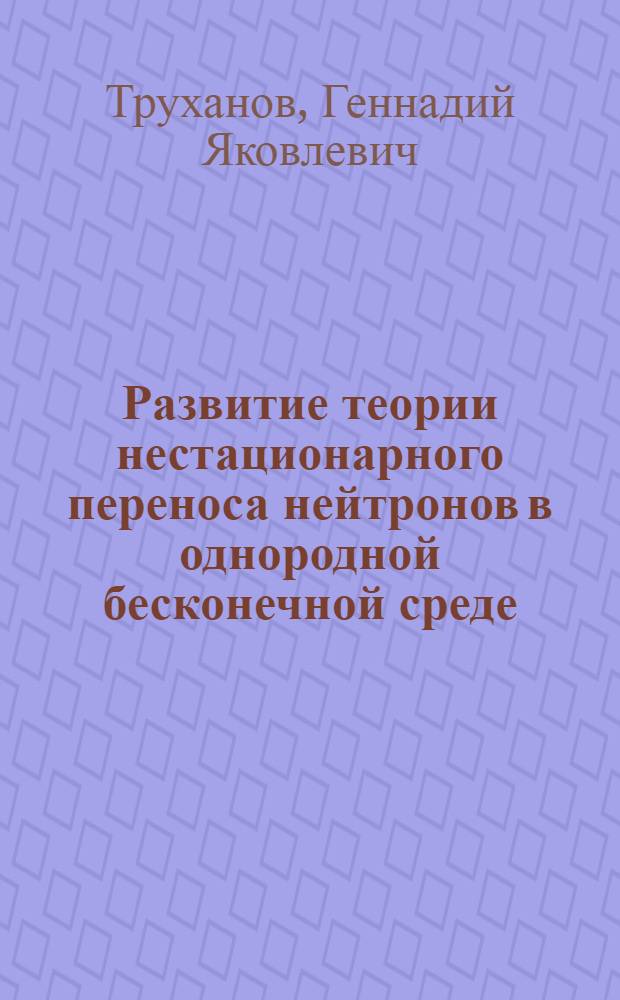 Развитие теории нестационарного переноса нейтронов в однородной бесконечной среде. Пространственная зависимость решения